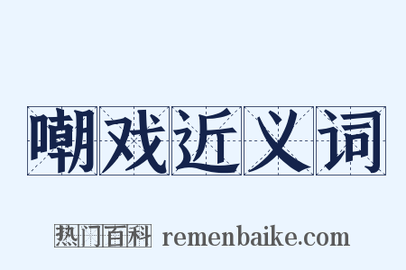 嘲戏近义词是什么意思的图片